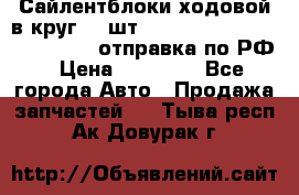 Сайлентблоки ходовой в круг 18 шт,.Toyota Land Cruiser-80, 105 отправка по РФ › Цена ­ 11 900 - Все города Авто » Продажа запчастей   . Тыва респ.,Ак-Довурак г.